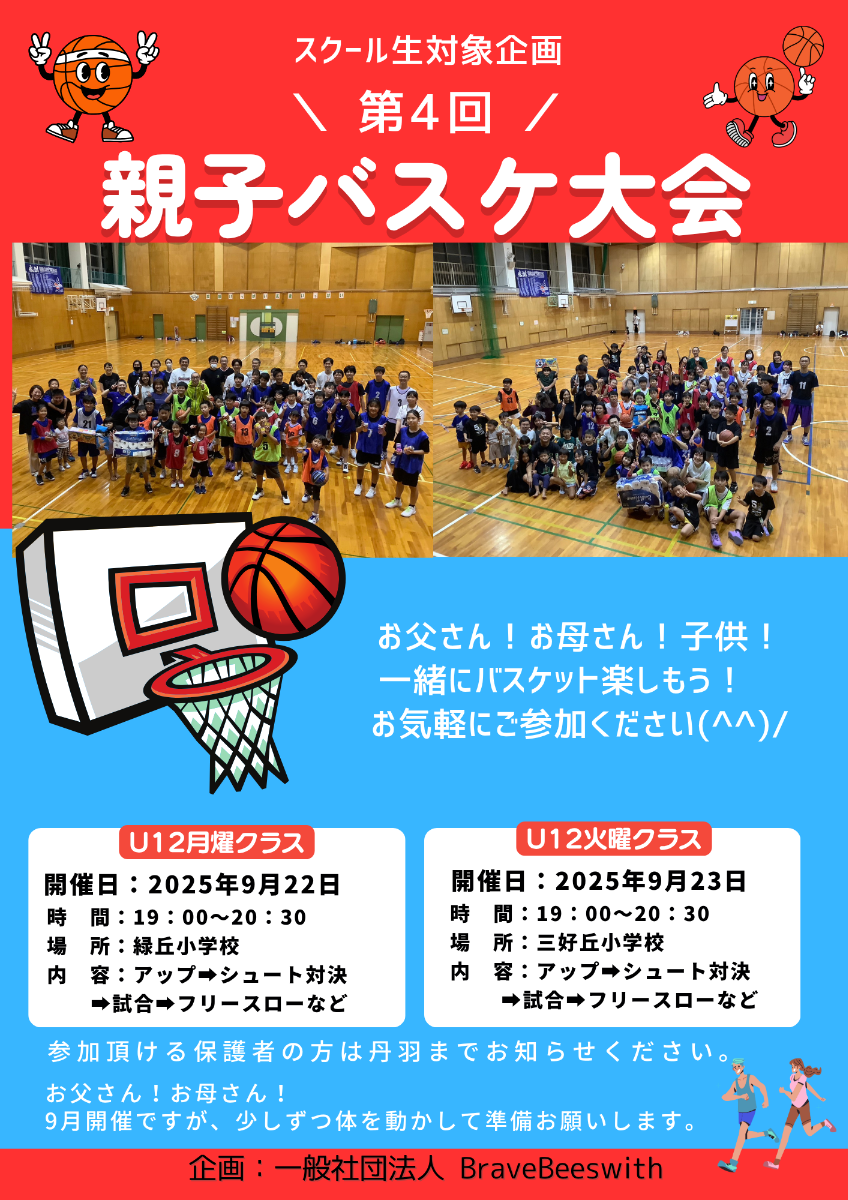 第4回親子バスケ大会